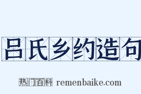 吕氏乡约造句是什么意思的图片